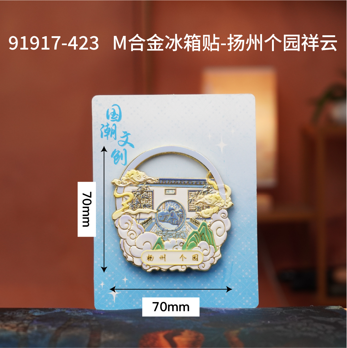 金属冰箱贴-祥云款