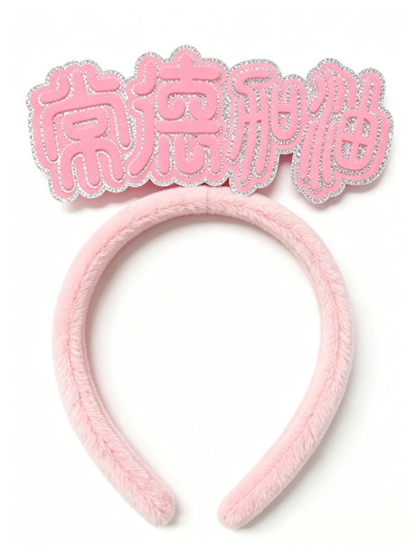 潮语发箍