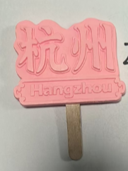 树脂冰箱贴-雪糕款